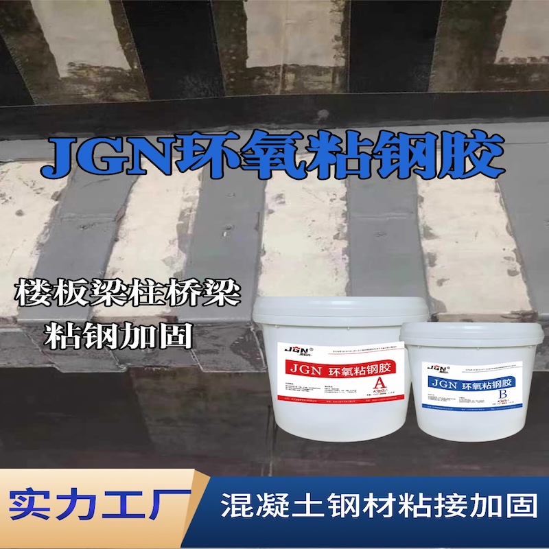钦南JGN环氧粘钢胶