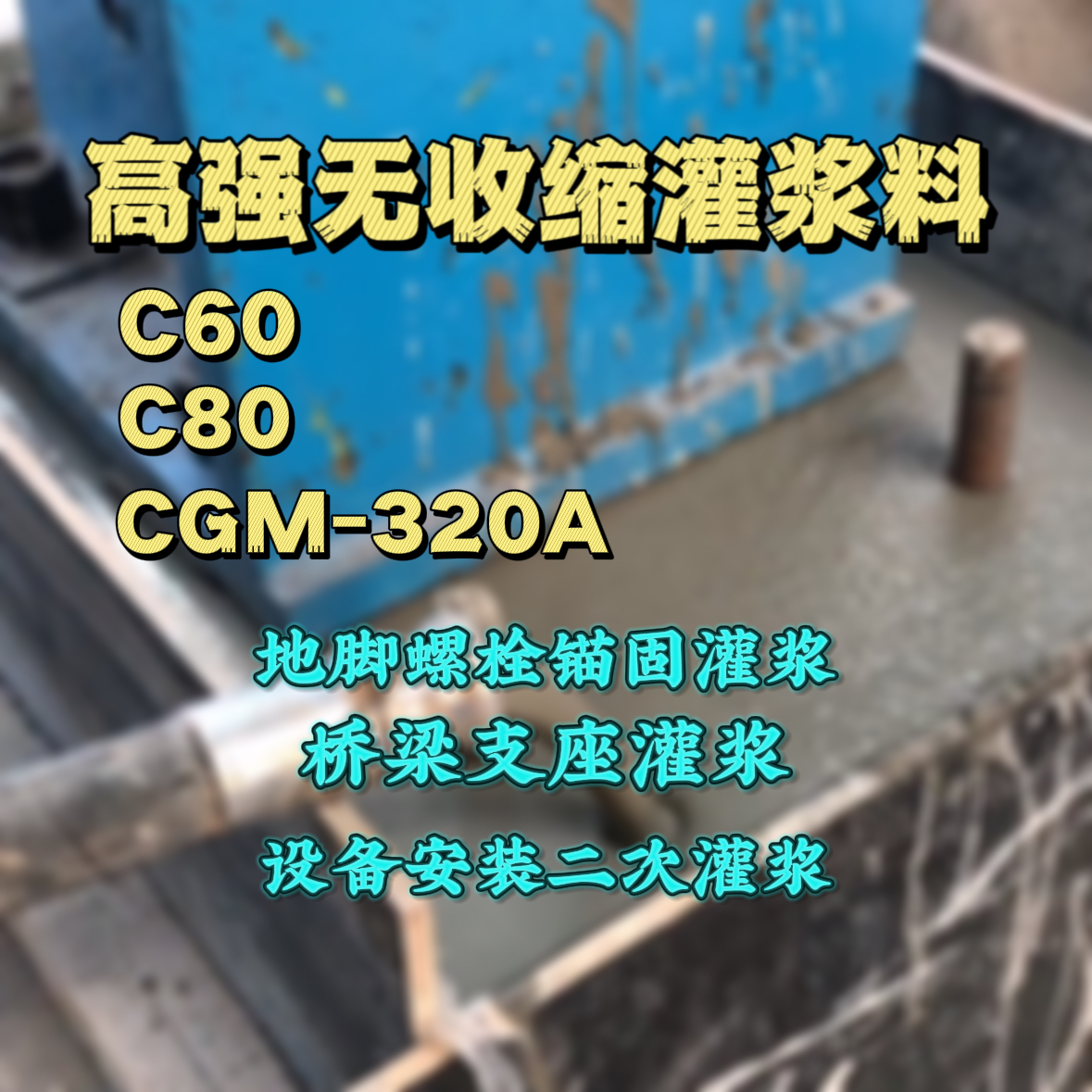 钦南灌浆料加水多了、稀了会有什么影响？